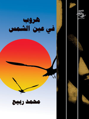cover image of هروب في عين الشمس